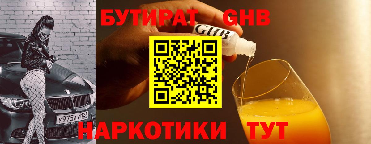 Чебаркуль  Бутират GHB  Вход с VPN 