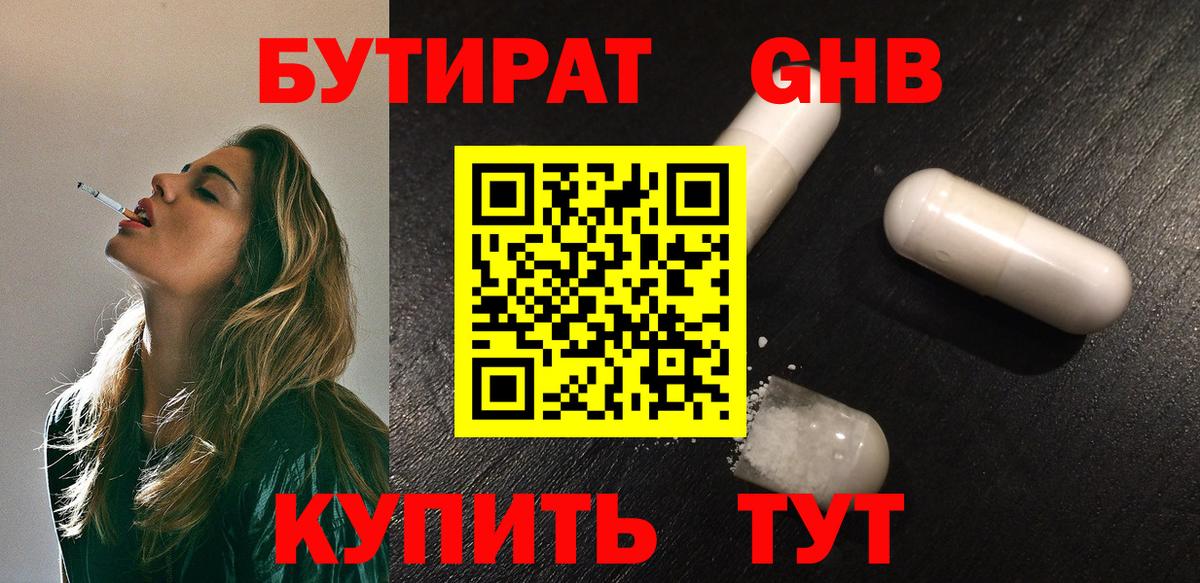 Бутират GHB Чебаркуль